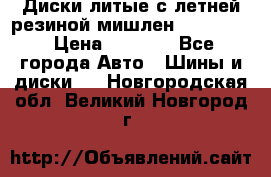 Диски литые с летней резиной мишлен 155/70/13 › Цена ­ 2 500 - Все города Авто » Шины и диски   . Новгородская обл.,Великий Новгород г.